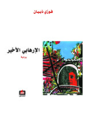 cover image of الإرهابي الأخير
